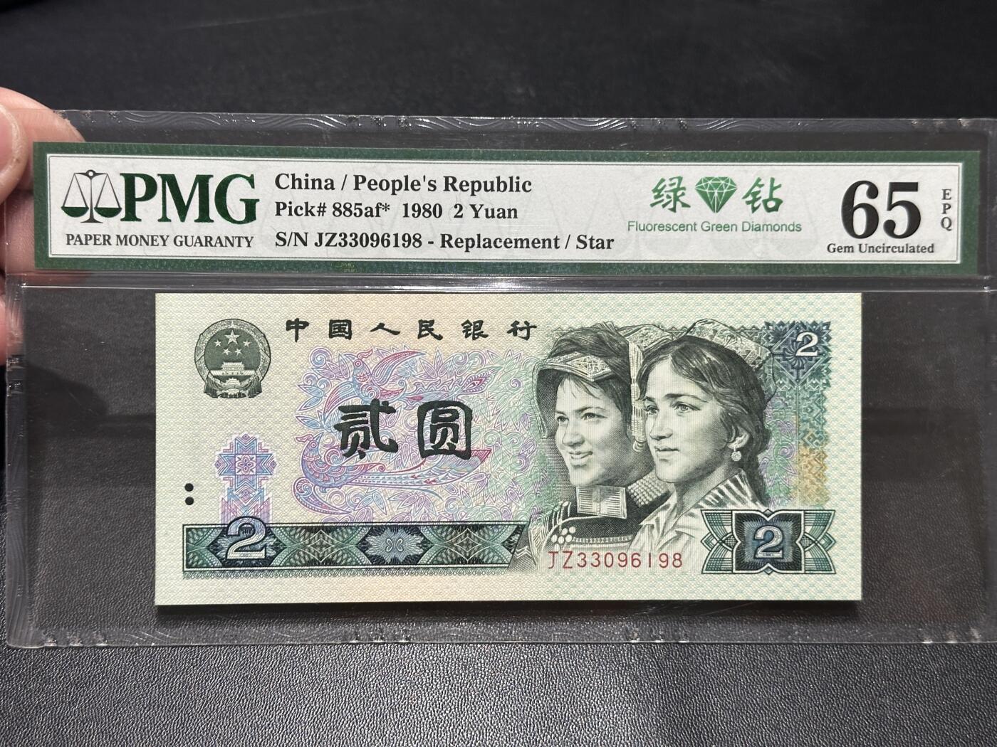 《外钞收藏家》第五百六十五期（本期精品裸币和评级欢迎参加）（本平台长期征集拍品、欢迎藏友们联系合作） 1980年四版人民币贰元 PMG65 无47尾8 补号