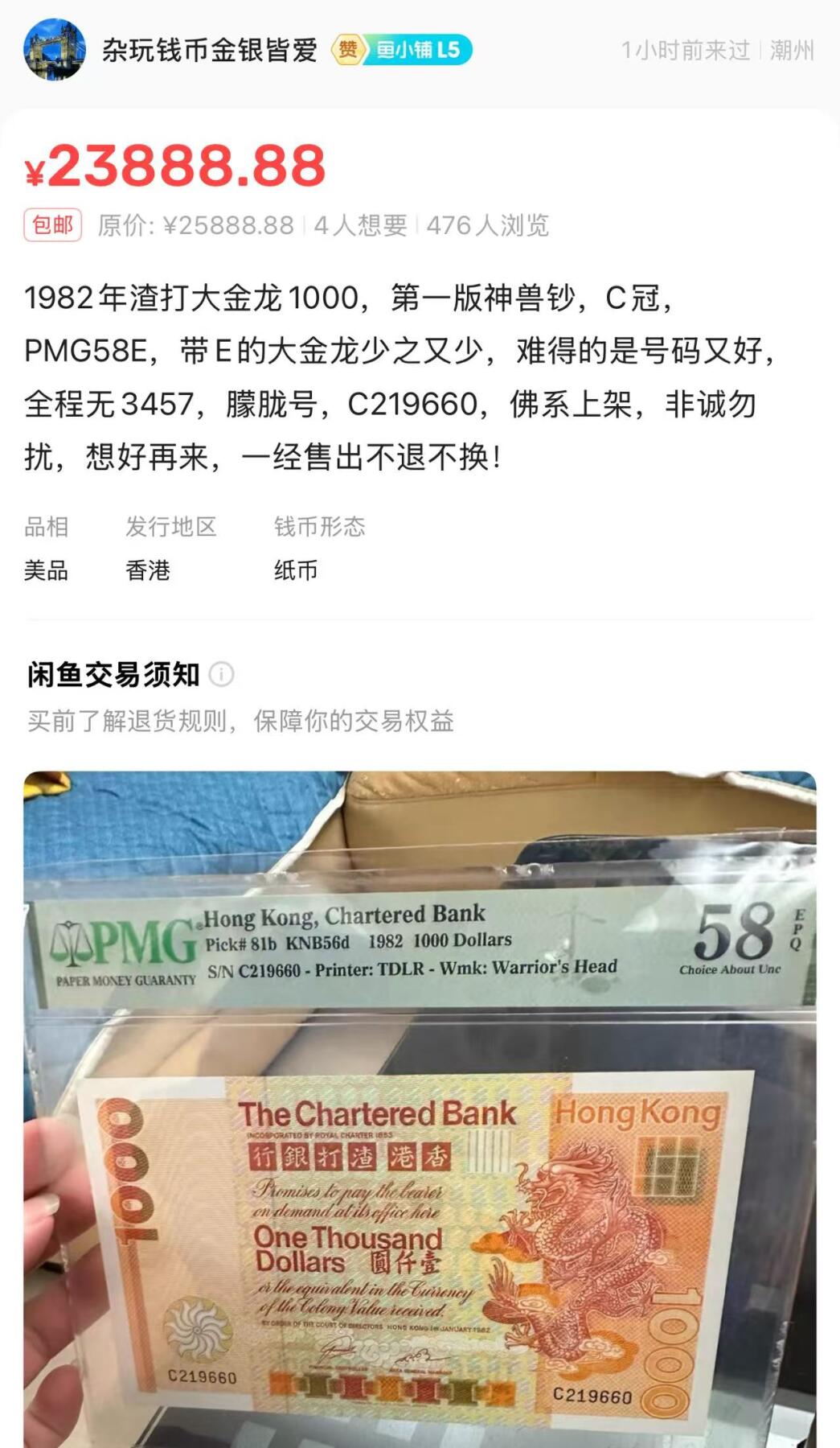 《外钞收藏家》第五百六十五期（本期精品裸币和评级欢迎参加）（本平台长期征集拍品、欢迎藏友们联系合作） 香港渣打1982年大金龙1000元 超稀有C冠号 PMG 55 epq 带e非常难得 配套不可或缺 行情2万+Hong Kong, Chartered Bank, 1000 Dollars KNB56d    1982