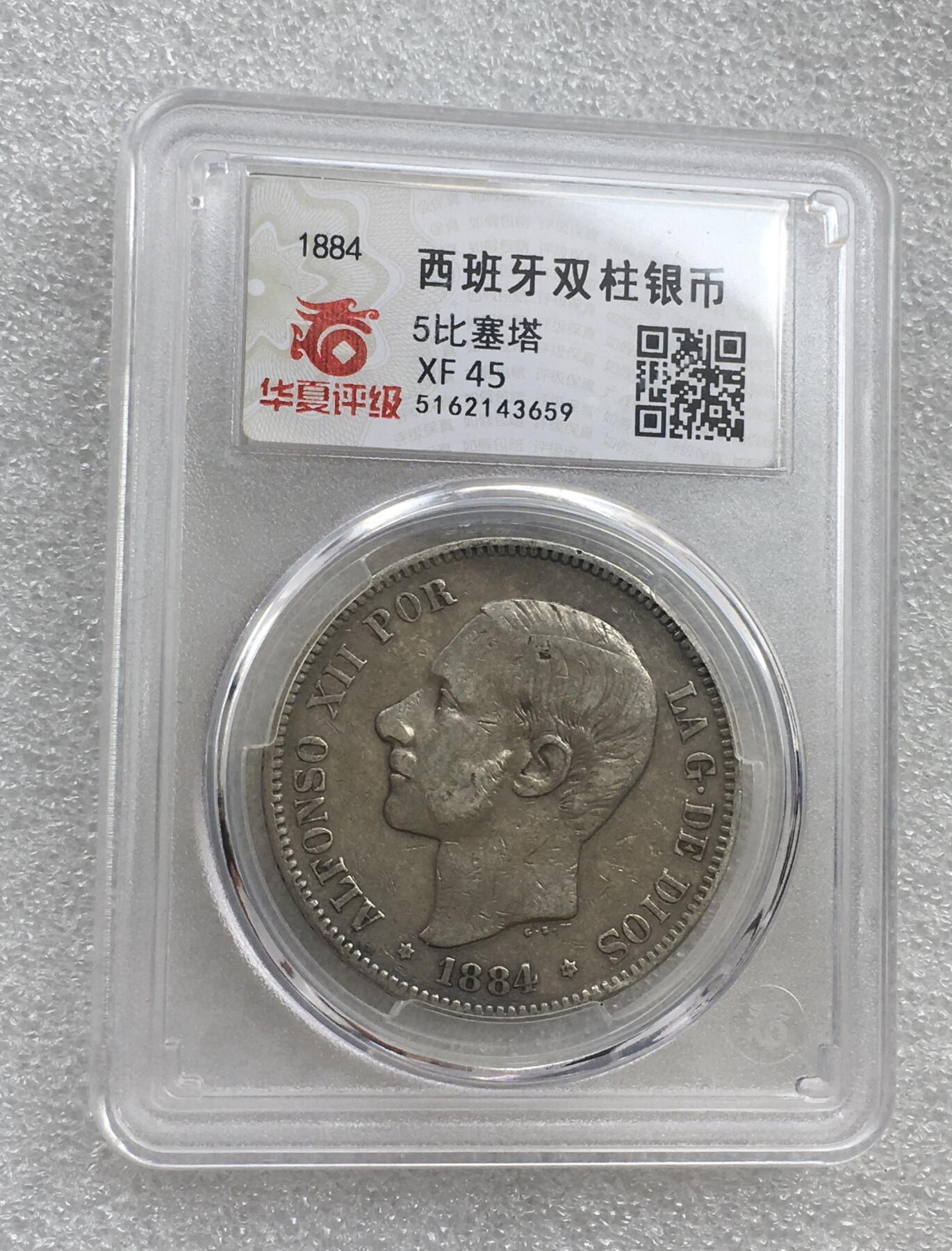 世界钱币专场拍卖 1884年西班牙阿方索十二世5比赛塔双柱流通银币 25克 90%银
