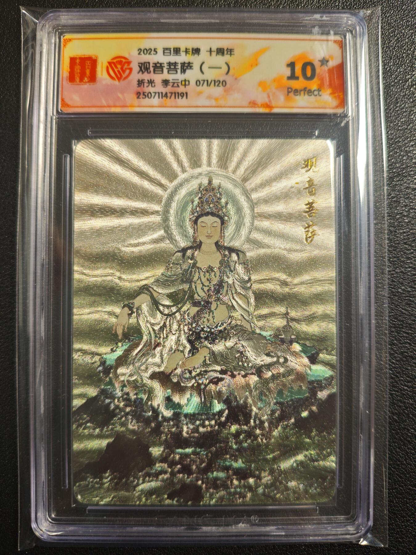 天玑星卡拍第121期《9.11周四截拍》持续收拍收评中 满赠卡需备注 百里卡牌 十周年 观音菩萨（一） 折光 李云中 071/120 CCG10星