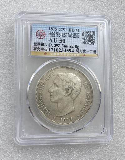 世界钱币专场拍卖 - AU50分1875年西班牙阿方索十二世青年版5比赛塔双柱流通银币