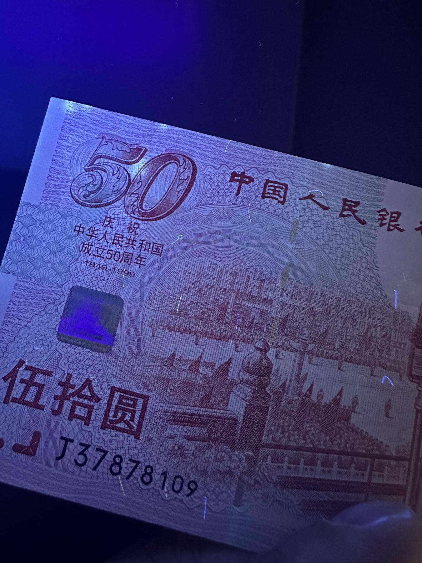 《外钞收藏家》第五百六十五期（本期精品裸币和评级欢迎参加）（本平台长期征集拍品、欢迎藏友们联系合作） 1999年建国50周年纪念钞 全新 轻微潮