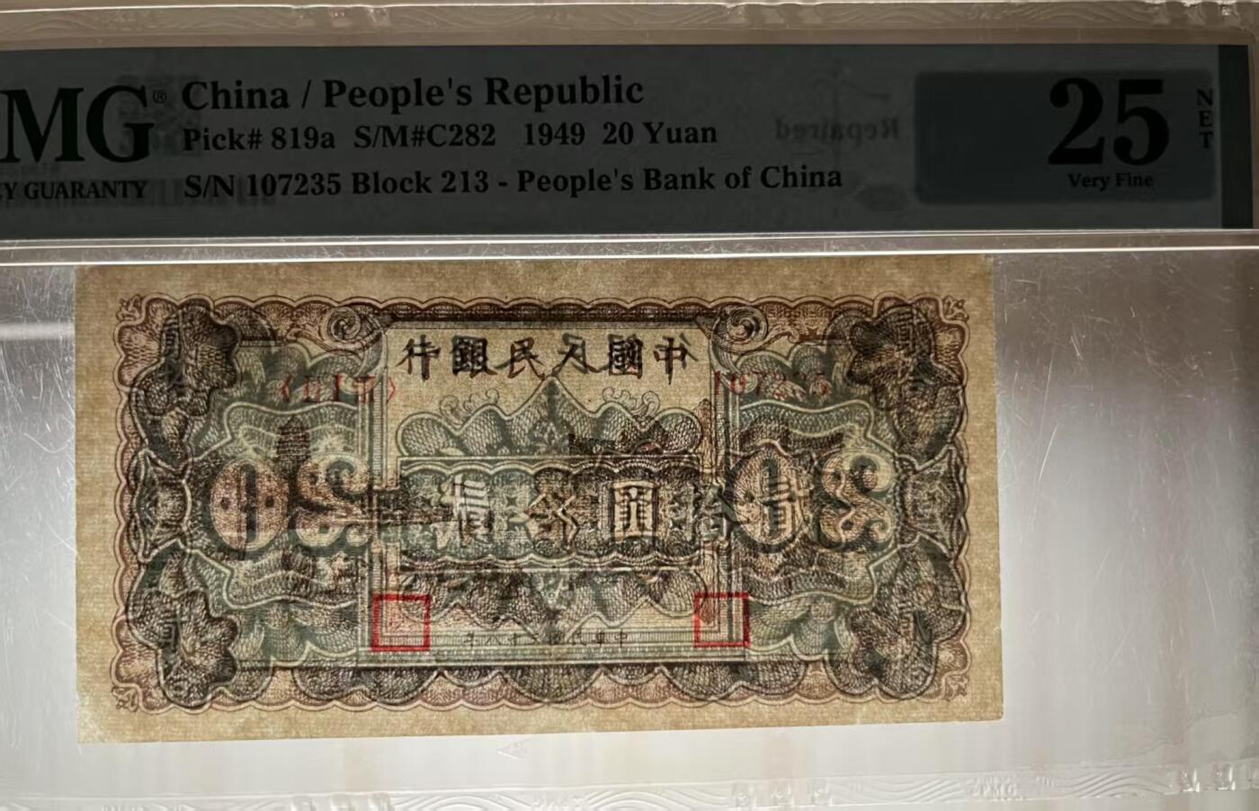 一版中高端品种棕色六合塔首发组乱蛇号PMG，有精修对光无黑线，售价2300包顺丰