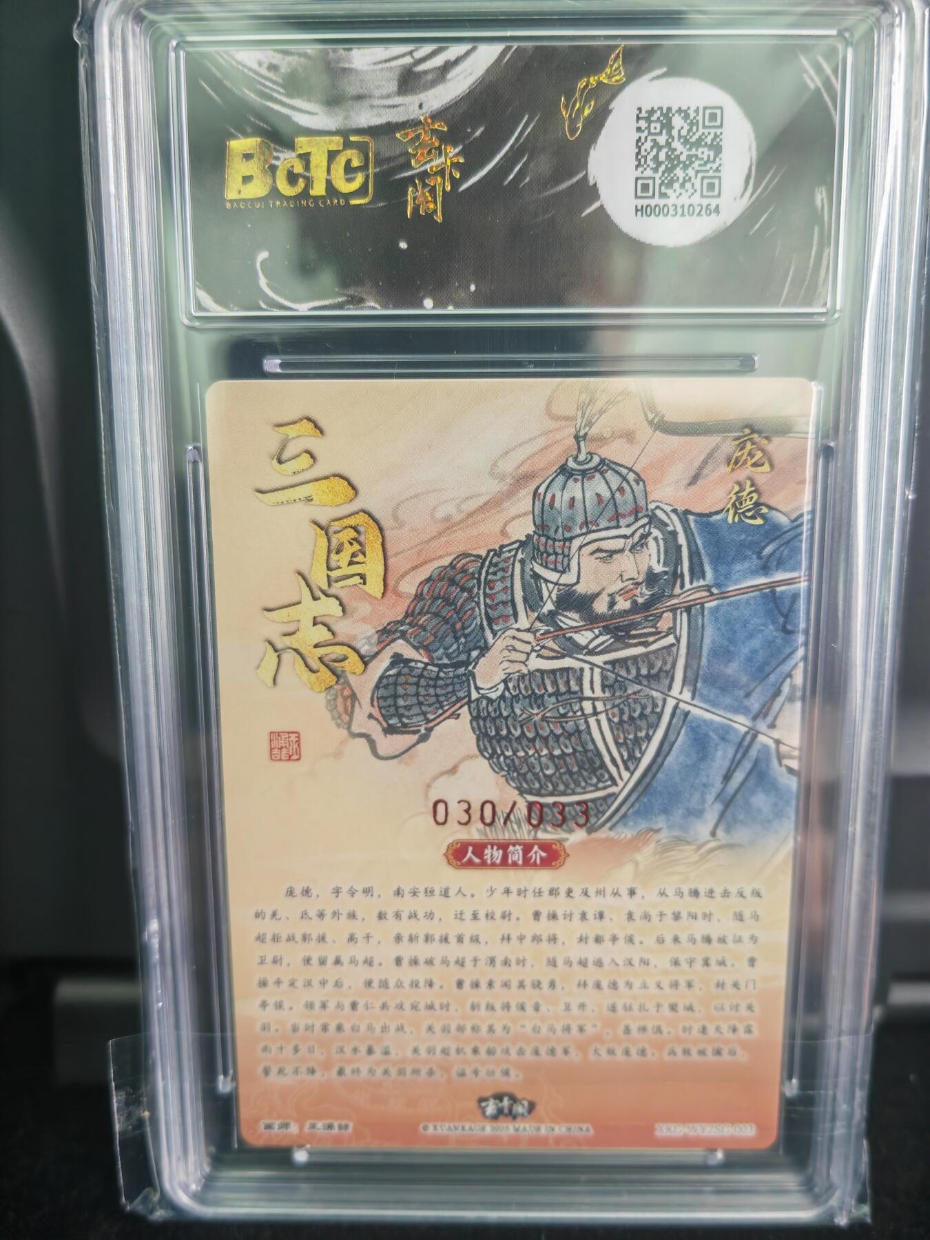 阳大大卡牌拍卖第71期（持续收拍品，周五晚上九点截拍，进群福利早知道） 【爆金亲签卡】玄卡阁 三国英雄志 王涌喆 庞德 限编30/33 折光亲签 极为稀缺