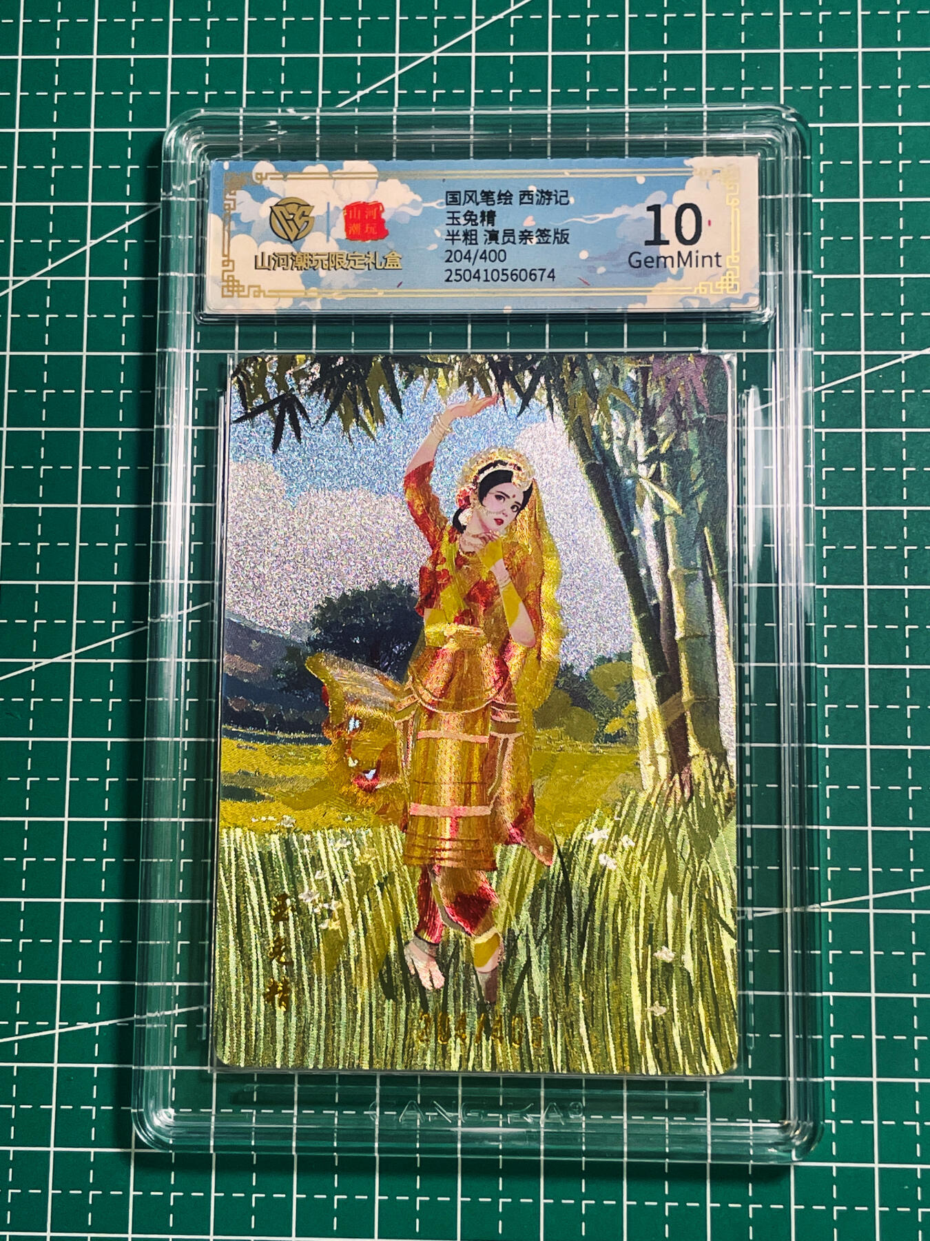 【关注参拍有赠卡】显眼宝31期  逝者如斯夫不舍昼夜 【86西游记演员李玲玉限编亲签】玉兔精 CCG评级保真 全网5张
