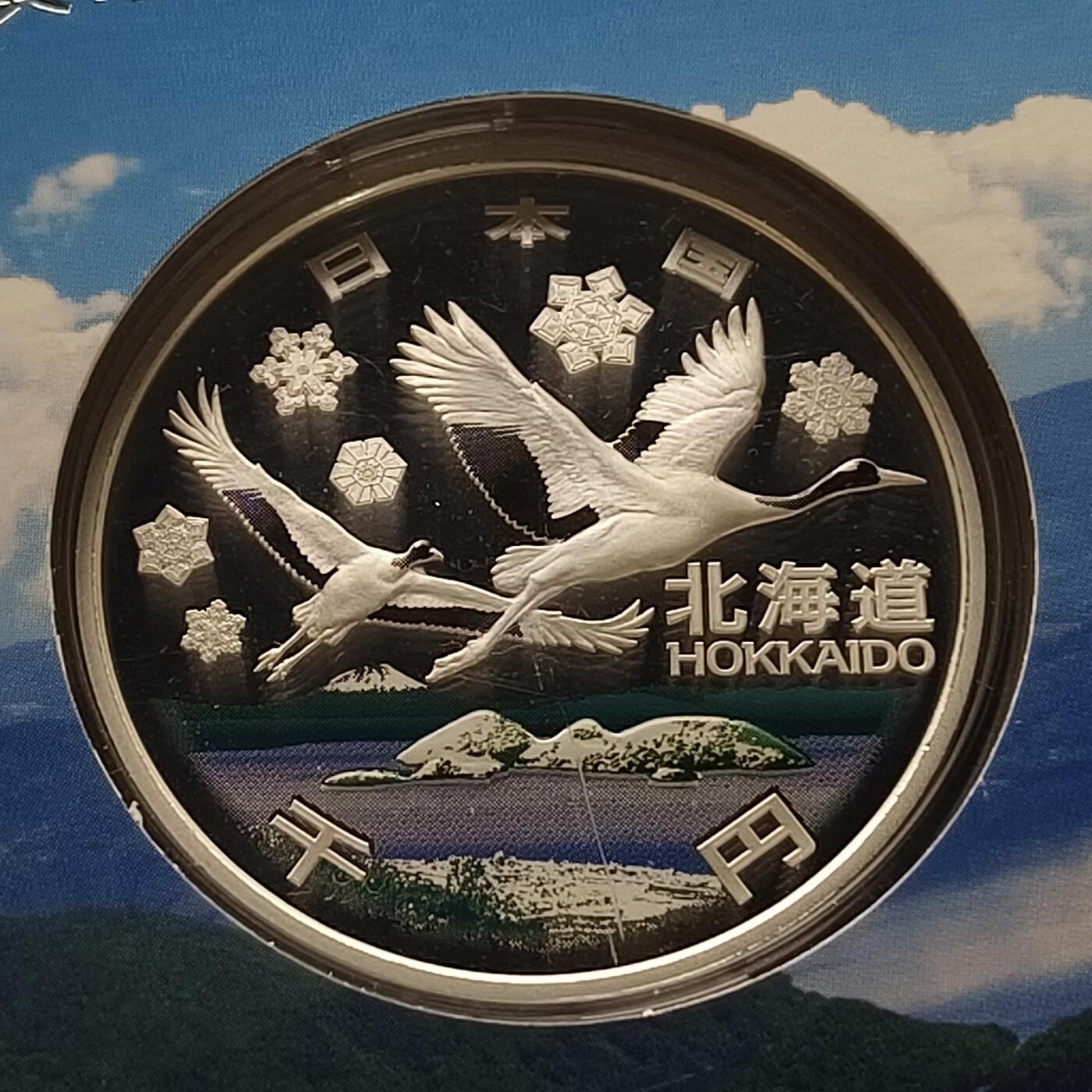 【全场包邮】纯粹捡漏拍459场-银币套币场 日本平成20年1000円地方自治六十周年精制纪念银币-北海道洞爷湖
