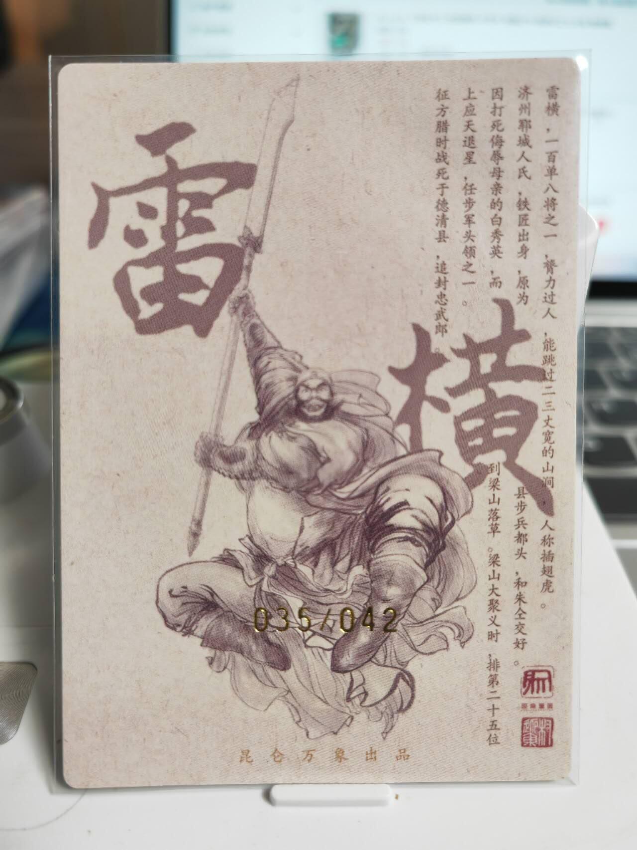 阳大大卡牌拍卖第71期（持续收拍品，周五晚上九点截拍，进群福利早知道） 【繁体亲签卡】昆仑万象 权迎东 签绘水浒 天罡 雷横 限编035/042  （繁体亲签 稀缺不好遇）