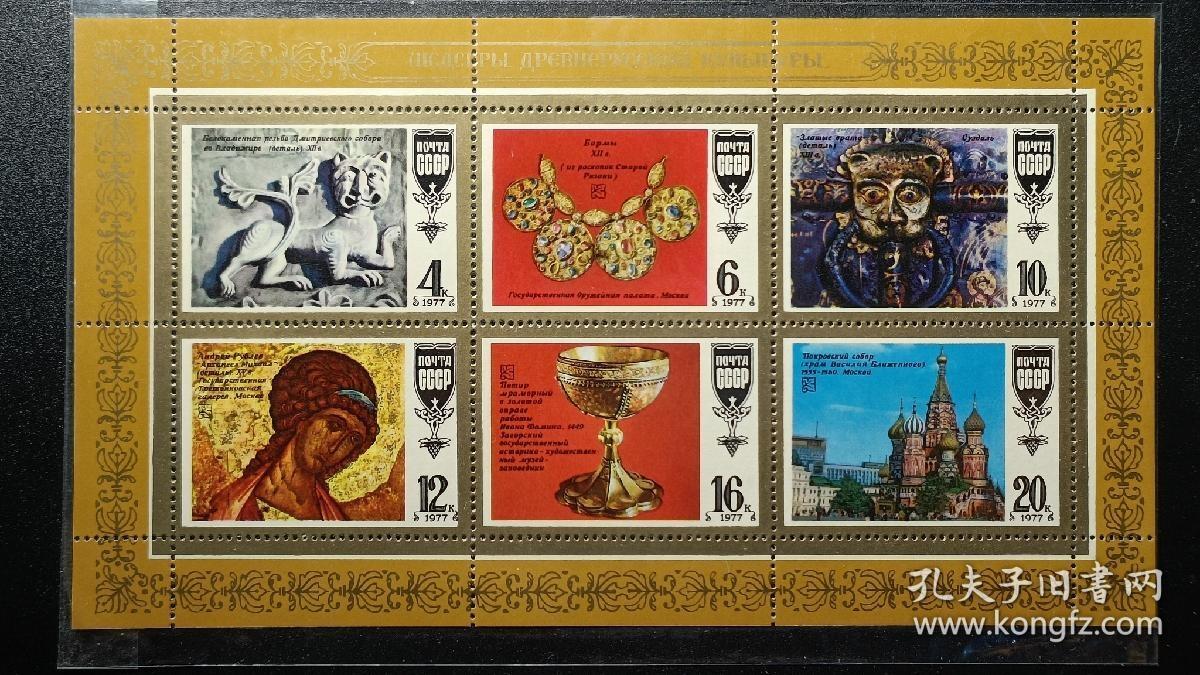 ↓君缘收藏587期☞钱币邮品↓无佣金、可寄存、满30元包邮  苏联邮票，1977年苏联古文物小全张
