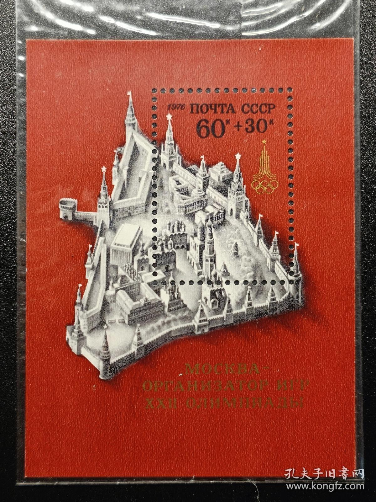 ↓君缘收藏587期☞钱币邮品↓无佣金、可寄存、满30元包邮  苏联邮票，1976年莫斯科奥运会主办国世界遗产克里姆林宫小型张