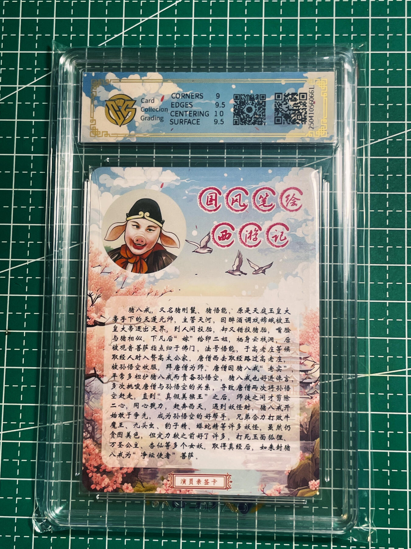 【关注参拍有赠卡】显眼宝31期  逝者如斯夫不舍昼夜 【86西游记演员马德华限编亲签】猪八戒 CCG评级保真 全网6张