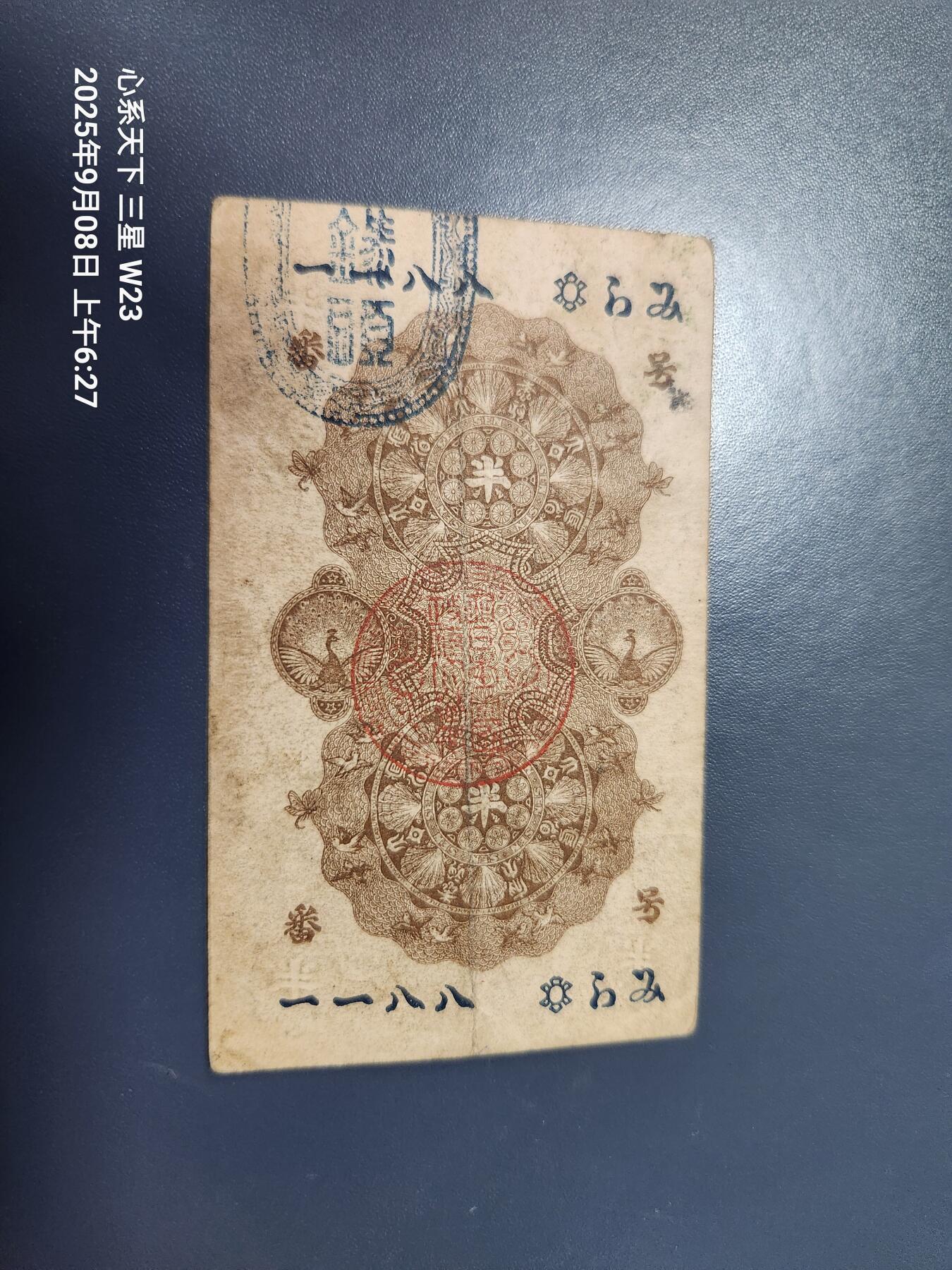 9月10号晚上8点 外国纸币自动截拍第24场 明治通宝 半圆 美品 8811号码不错 原汁原味