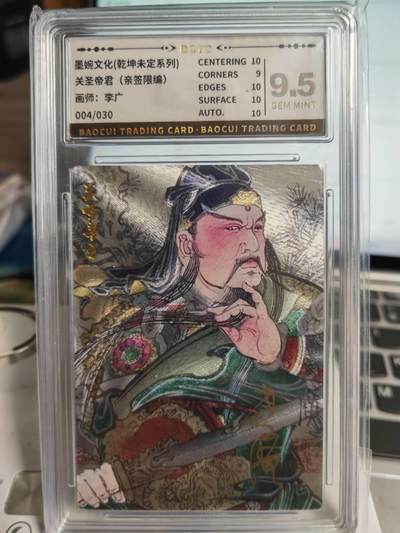 阳大大卡牌拍卖第71期（持续收拍品，周五晚上九点截拍，进群福利早知道） - 【9.5分亲签卡】墨婉文化 乾坤未定系列 李广 关圣帝君  限编004/030