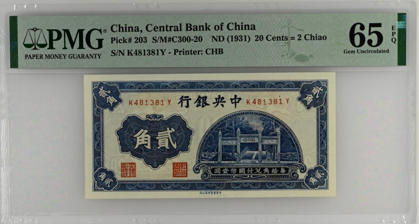 【乾奕收藏】出民国20年1931年中央银行书局版贰角，洙水桥图案，热门品种，美国PMG65E，民国纸币经过80年能保存如此品相实属难得，喜欢的老板不要错过，评级币一切以分数为准，售出非假不退