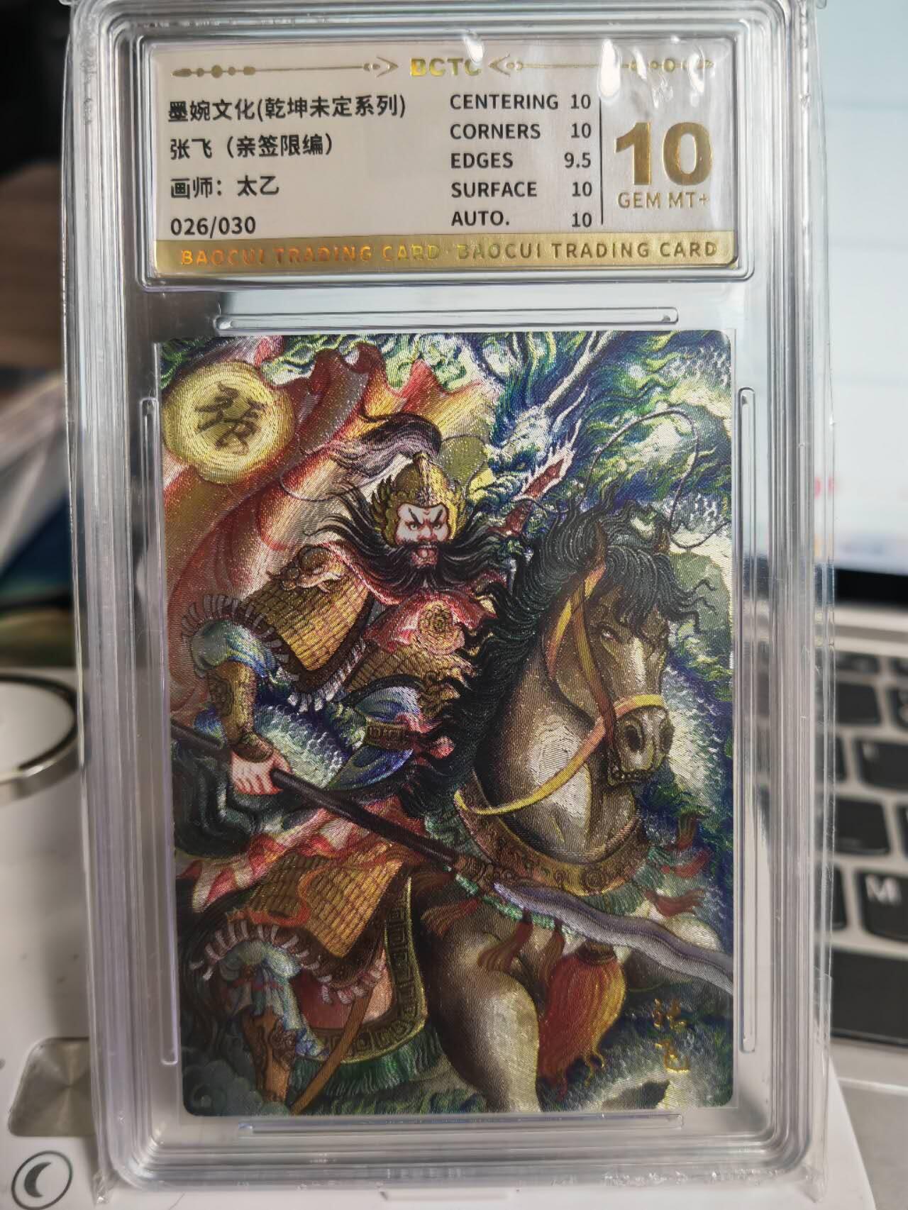 阳大大卡牌拍卖第71期（持续收拍品，周五晚上九点截拍，进群福利早知道） 【10分亲签卡】墨婉文化 乾坤未定系列 太乙 张飞  限编026/030