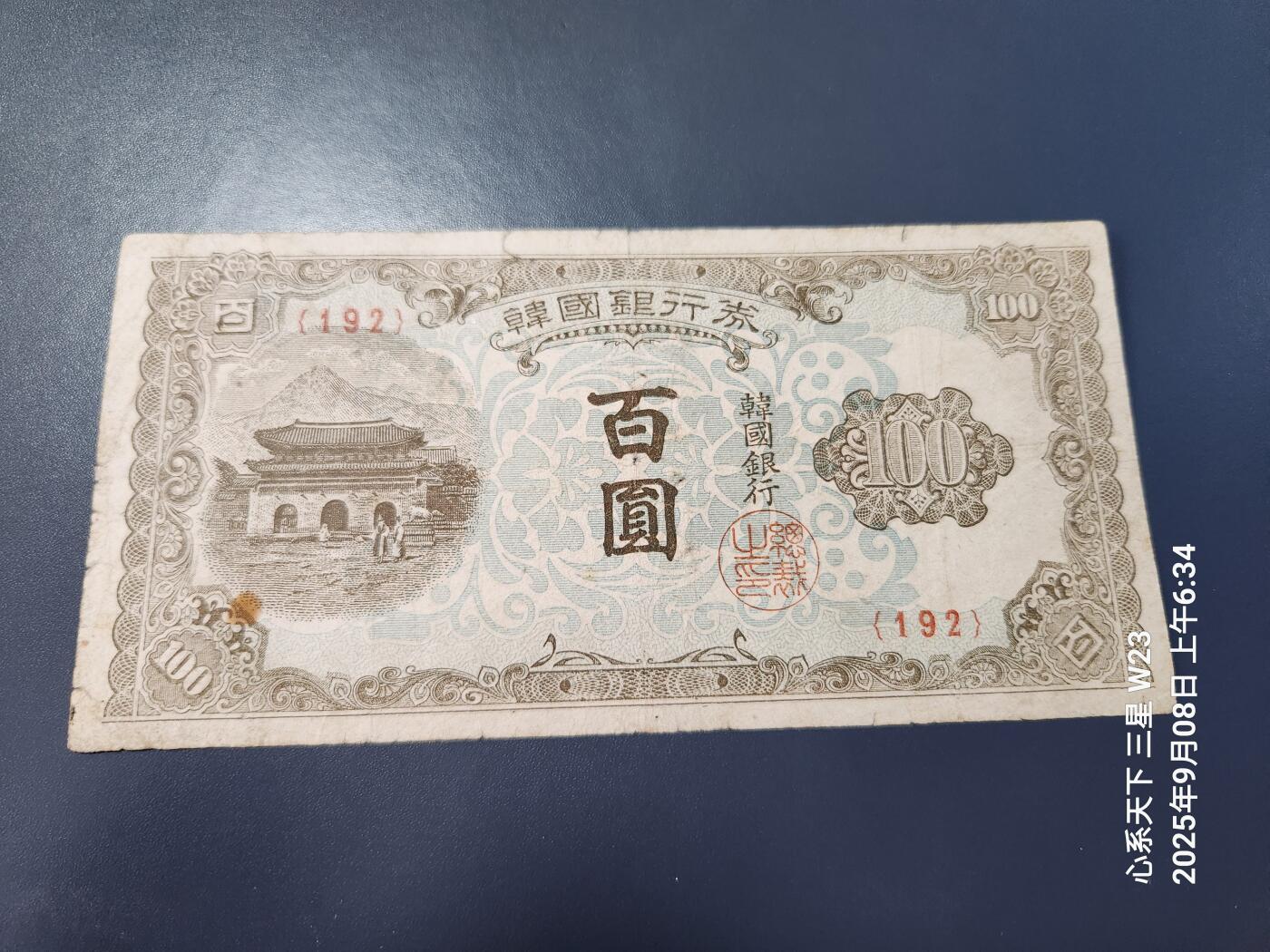 9月10号晚上8点 外国纸币自动截拍第24场 韩国银行券【南韩】 1950年100元 百圆 原票旧品