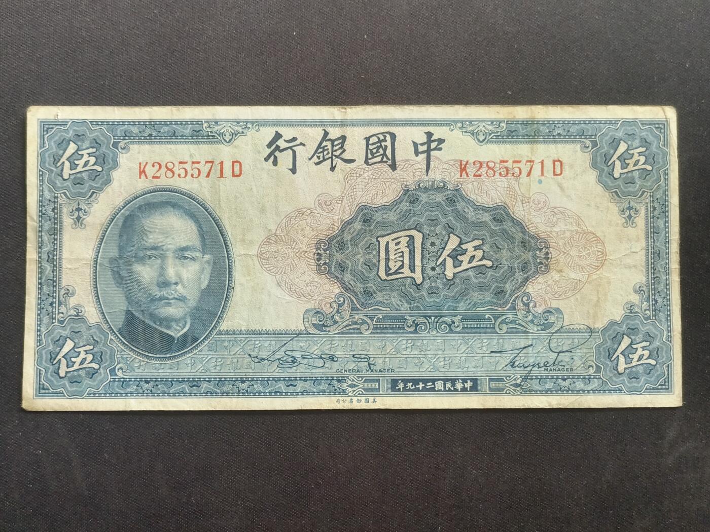 【游宝拍卖】乙巳蛇年66期 最低佣金1元起拍 中国银行 伍圆 民国二十九年