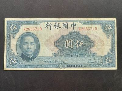 【游宝拍卖】乙巳蛇年66期 最低佣金1元起拍 - 中国银行 伍圆 民国二十九年