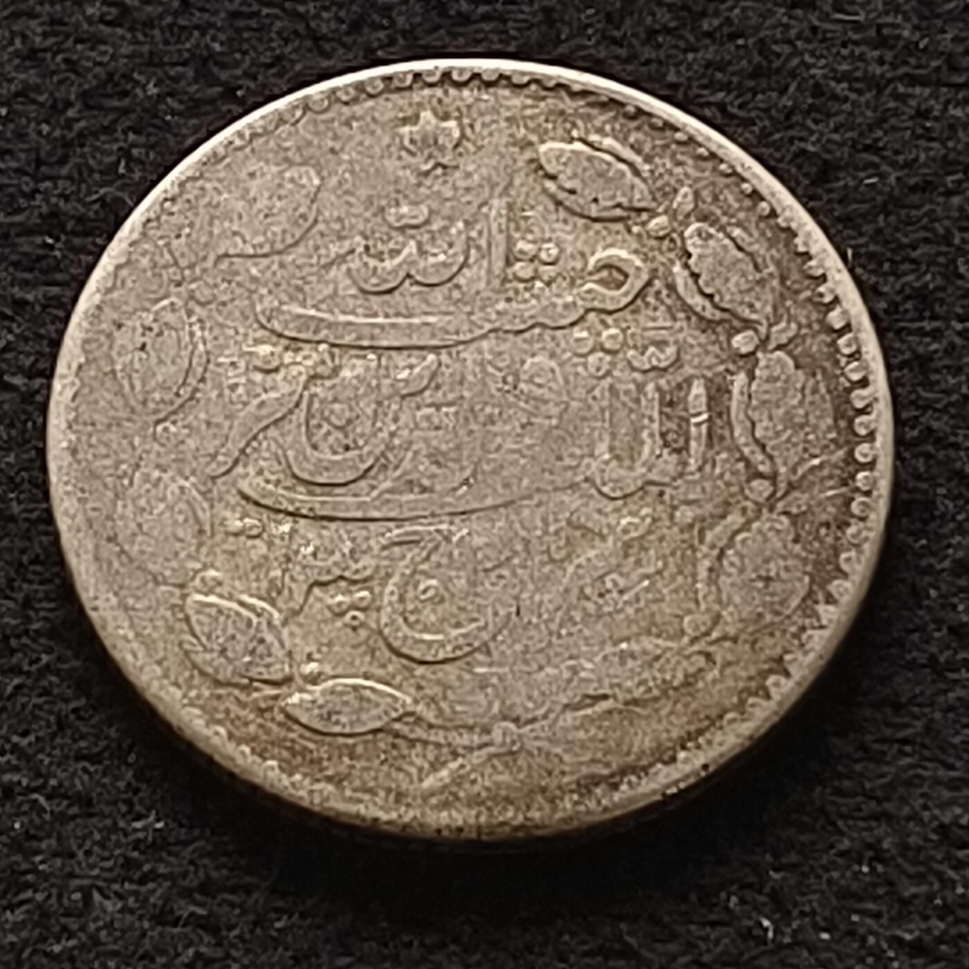 【全场包邮】纯粹捡漏拍459场-银币套币场 阿富汗1910年（1328）哈比布拉·汗1卢比银币（根据KM目录是50银，根据Schön目录是90银，另有多种细分版别）