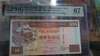 世界钱币～微拍第202期暨2025年第41期  老库存选购 - 2002年香港汇丰银行500元 补号ZZ PMG67E