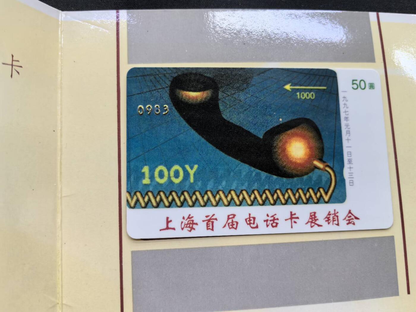中国集卡电话磁卡专场拍卖（四十五）