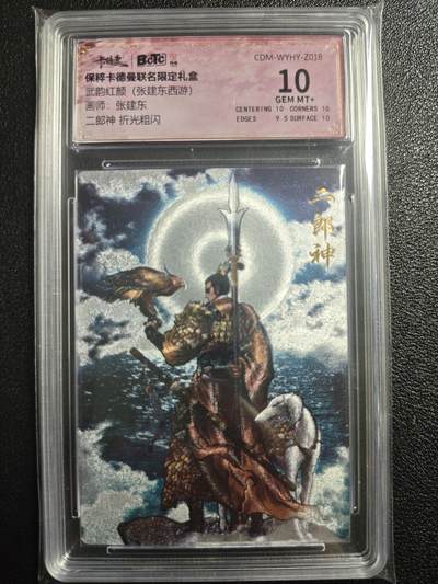 天玑星卡拍第121期《9.11周四截拍》持续收拍收评中 满赠卡需备注 - 卡德曼 武韵红颜（张建东西游）张建东 二郎神 折光粗闪 保粹10