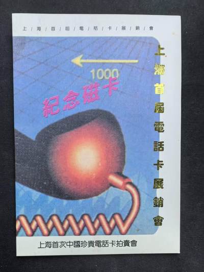 中国集卡电话磁卡专场拍卖（四十五） - 上海首届电话卡展销会纪念卡1全带册