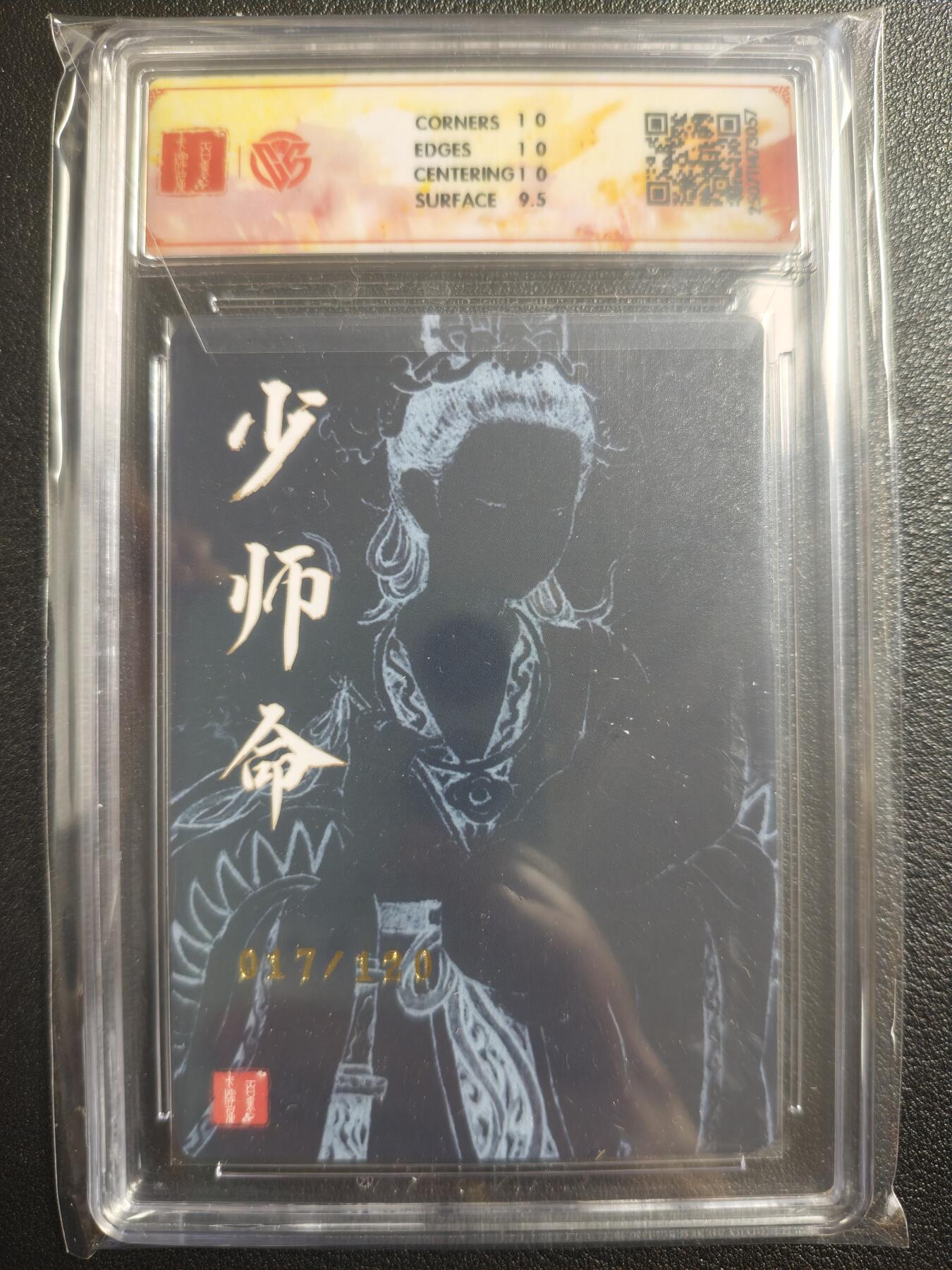 天玑星卡拍第121期《9.11周四截拍》持续收拍收评中 满赠卡需备注 百里卡牌 十周年 少师命 折光 非严 017/120 CCG10