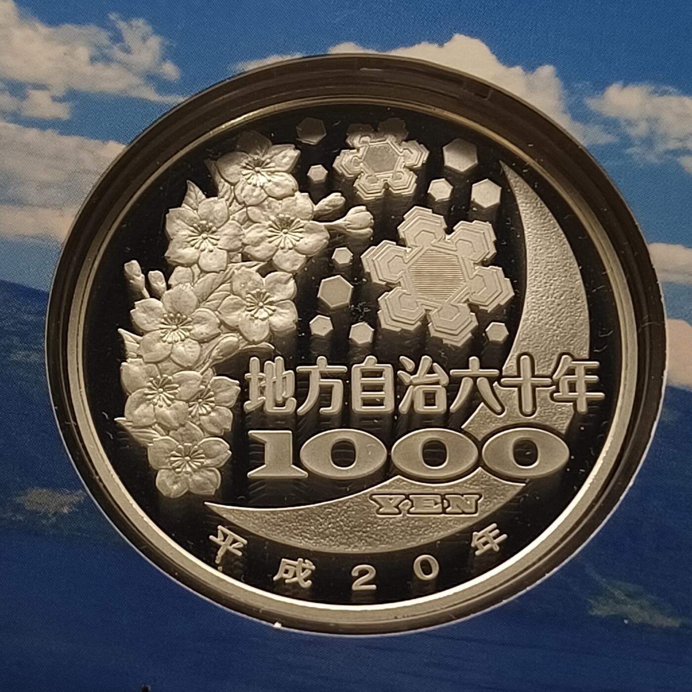 【全场包邮】纯粹捡漏拍459场-银币套币场 日本平成20年1000円地方自治六十周年精制纪念银币-北海道洞爷湖