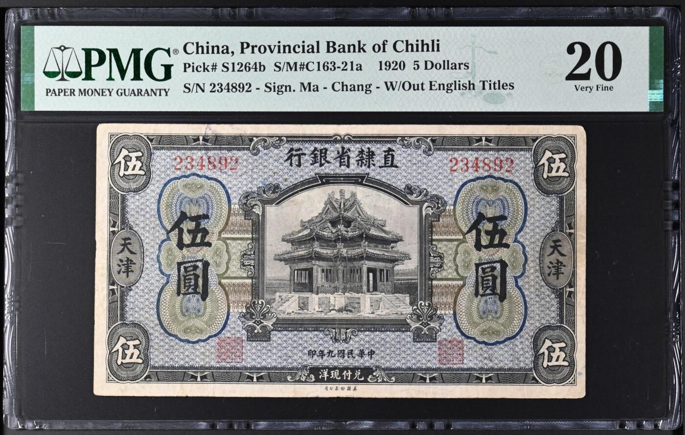 【乾奕收藏】出民国9年1920年直隶省银行天津地名伍圆，个人认为低评，PMG20分，民国纸币经过80年能保存如此品相实属难得，喜欢的老板不要错过，评级币一切以分数为准，售出非假不退