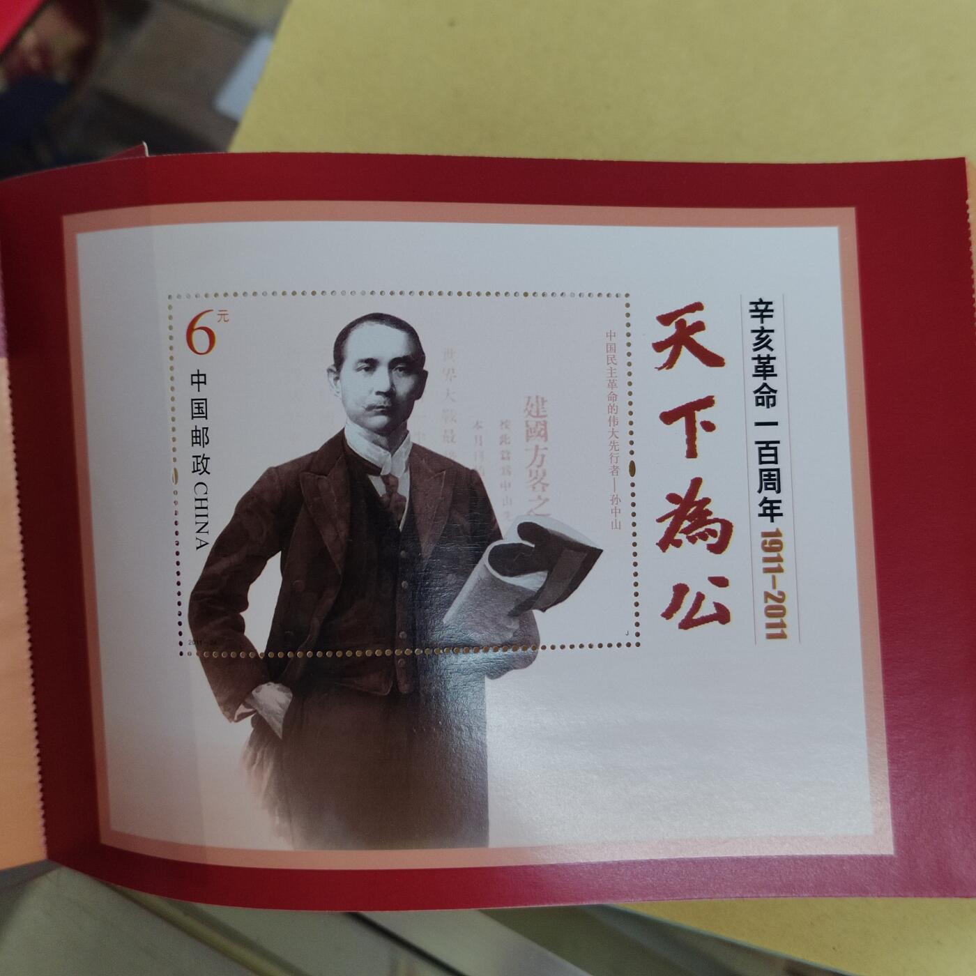PCAI钱币11-507 邮票小专场 辛亥革命