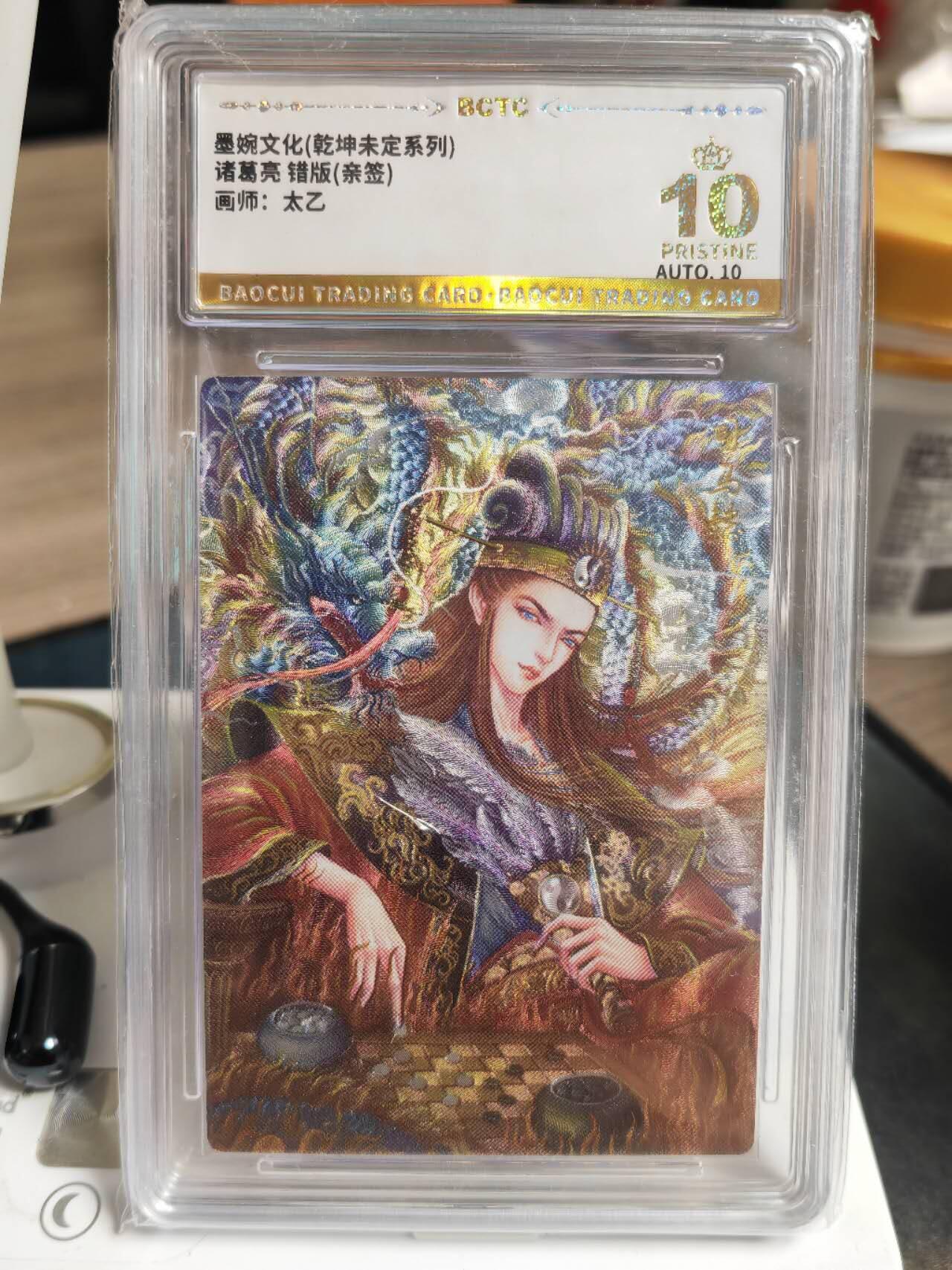 阳大大卡牌拍卖第71期（持续收拍品，周五晚上九点截拍，进群福利早知道） 【爆金亲签签绘卡】墨婉文化 乾坤未定系列 太乙 诸葛亮 错版 背后有画师签绘 唯一签绘 稀缺好物