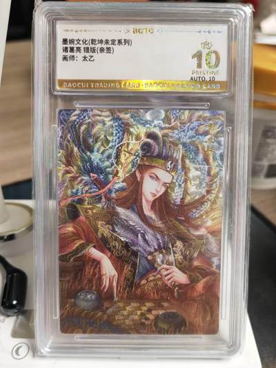 阳大大卡牌拍卖第71期（持续收拍品，周五晚上九点截拍，进群福利早知道） - 【爆金亲签签绘卡】墨婉文化 乾坤未定系列 太乙 诸葛亮 错版 背后有画师签绘 唯一签绘 稀缺好物