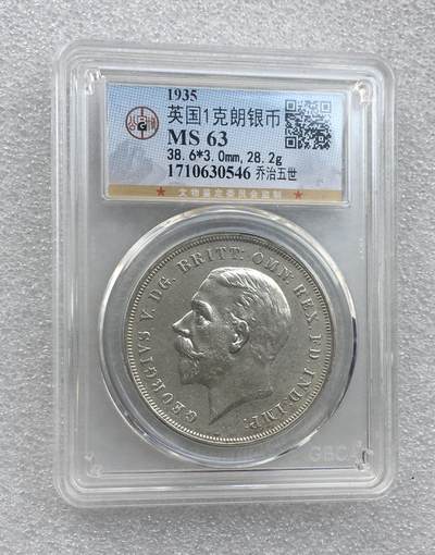 世界钱币专场拍卖 - MS63分1935年英国乔治五世马剑1克朗银币 28.2克