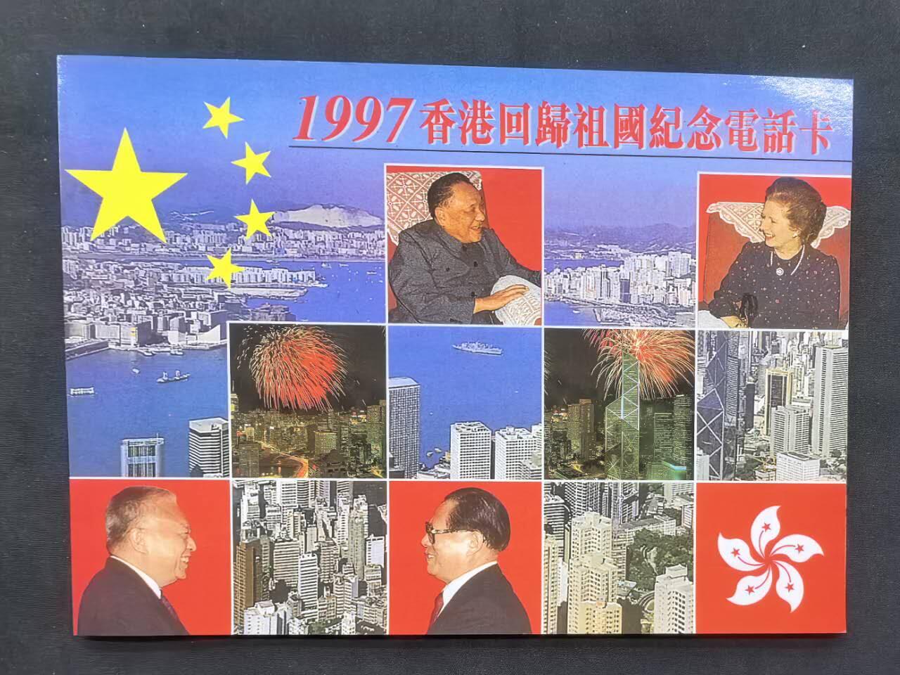 中国集卡电话磁卡专场拍卖（四十五） 香港电话卡香港回归纪念4全新带册