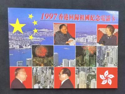 中国集卡电话磁卡专场拍卖（四十五） - 香港电话卡香港回归纪念4全新带册