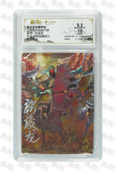 秋萤阁第23期 (9月12日周五晚上22点截拍，欢迎竞拍)  - 【亲签】齐卡文化 画中仙 三国系列收藏卡牌 画师：张俊龙 关羽 亲签限编粗闪 013/018 9.5/10