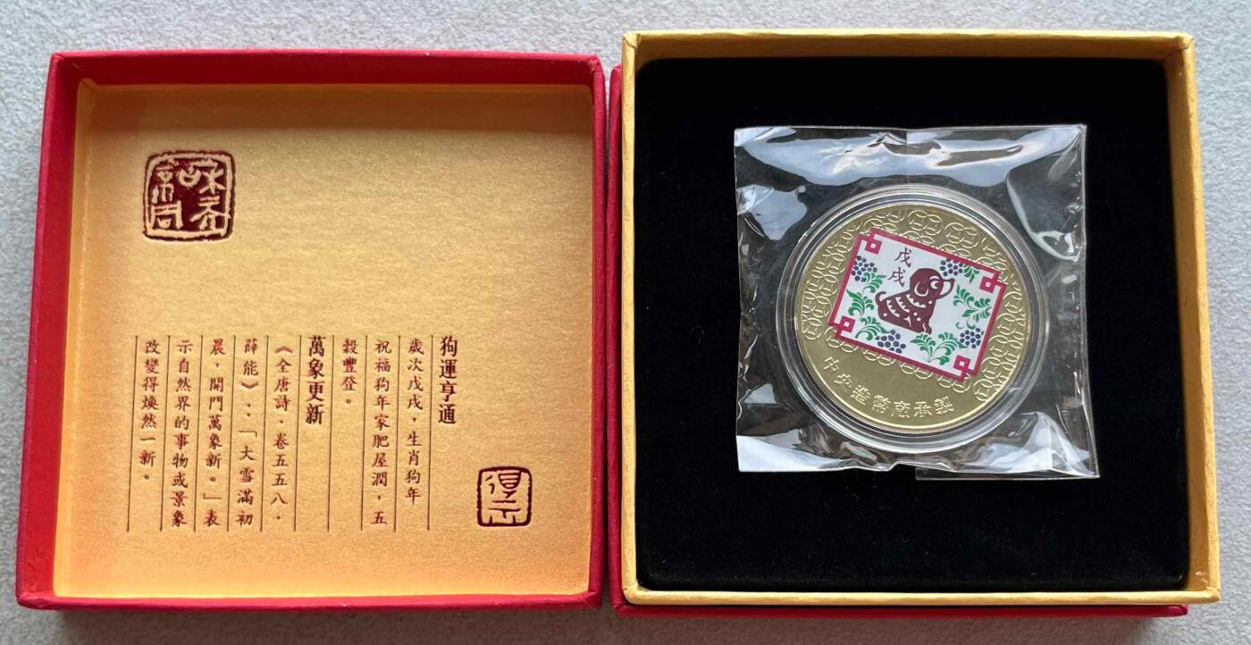 日本战争债券、英国伊二女王末版纸币套、哈萨克斯坦2万坚戈纪念钞、民国钞、台湾经济振兴券，台湾原住民系列套币/生肖银币，新疆喀什饷银五钱，康熙/光绪铜钱，哈萨克斯坦精制纪念银币，荷属东印度爪哇岛小铜块。彼得堡世界钱币勋章拍卖第133期 中国台湾2018年生肖狗年彩色纪念铜章，中央造币厂铸、主要发给造币厂职工新年纪念，发行量3万枚、礼盒包装、原塑封未拆开