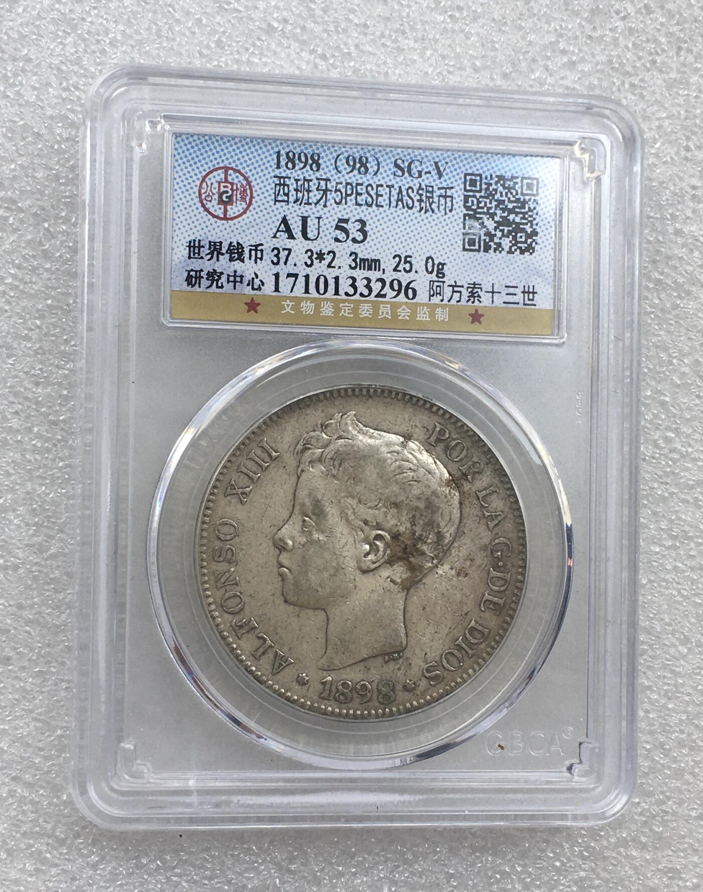 世界钱币专场拍卖 AU53分1898年西班牙阿方索十三世波浪卷5比赛塔双柱流通银币