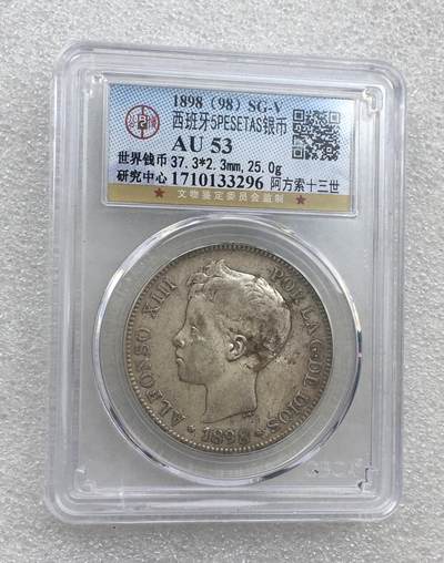 世界钱币专场拍卖 - AU53分1898年西班牙阿方索十三世波浪卷5比赛塔双柱流通银币