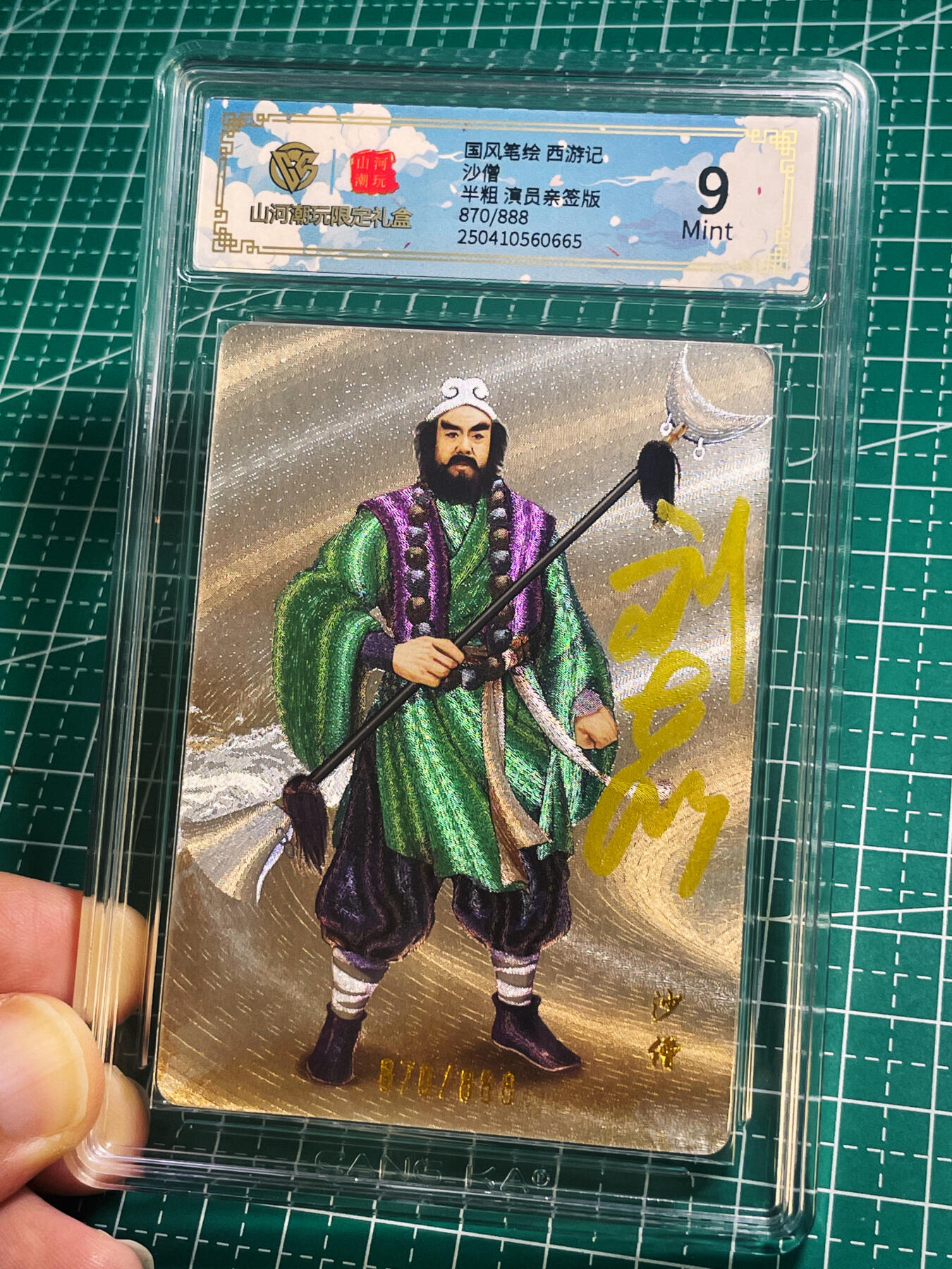 【关注参拍有赠卡】显眼宝31期  逝者如斯夫不舍昼夜 【86西游记演员刘大刚限编亲签】沙僧 CCG评级保真 全网5张