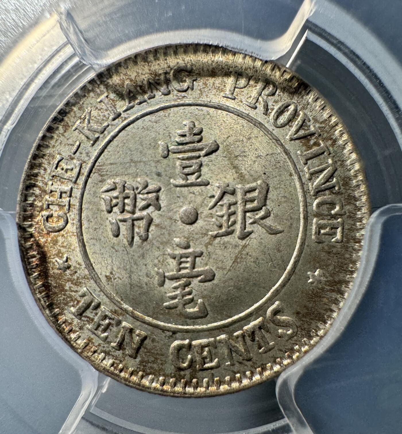 民国浙江省造十三年双旗壹毫银币 PCGS-MS65
