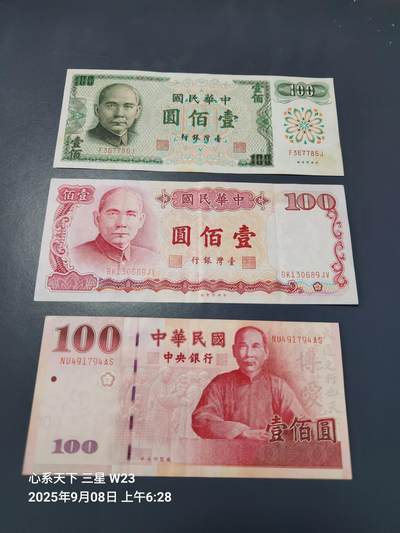 9月10号晚上8点 外国纸币自动截拍第24场 - 中国台湾100元原票3种极美品一套