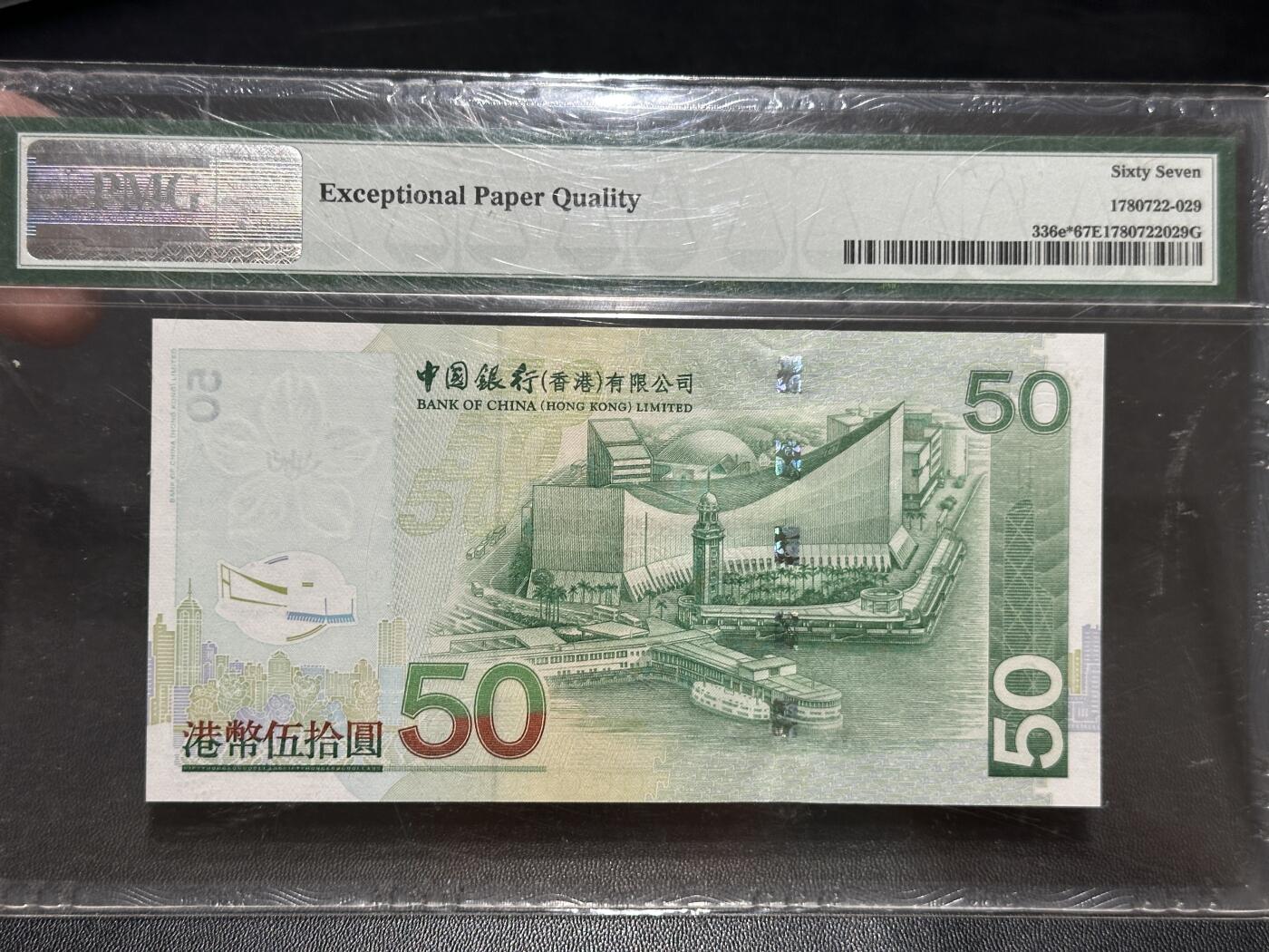 《外钞收藏家》第五百六十五期（本期精品裸币和评级欢迎参加）（本平台长期征集拍品、欢迎藏友们联系合作） 2008年香港中国银行50元 PMG67 无4尾8 补号