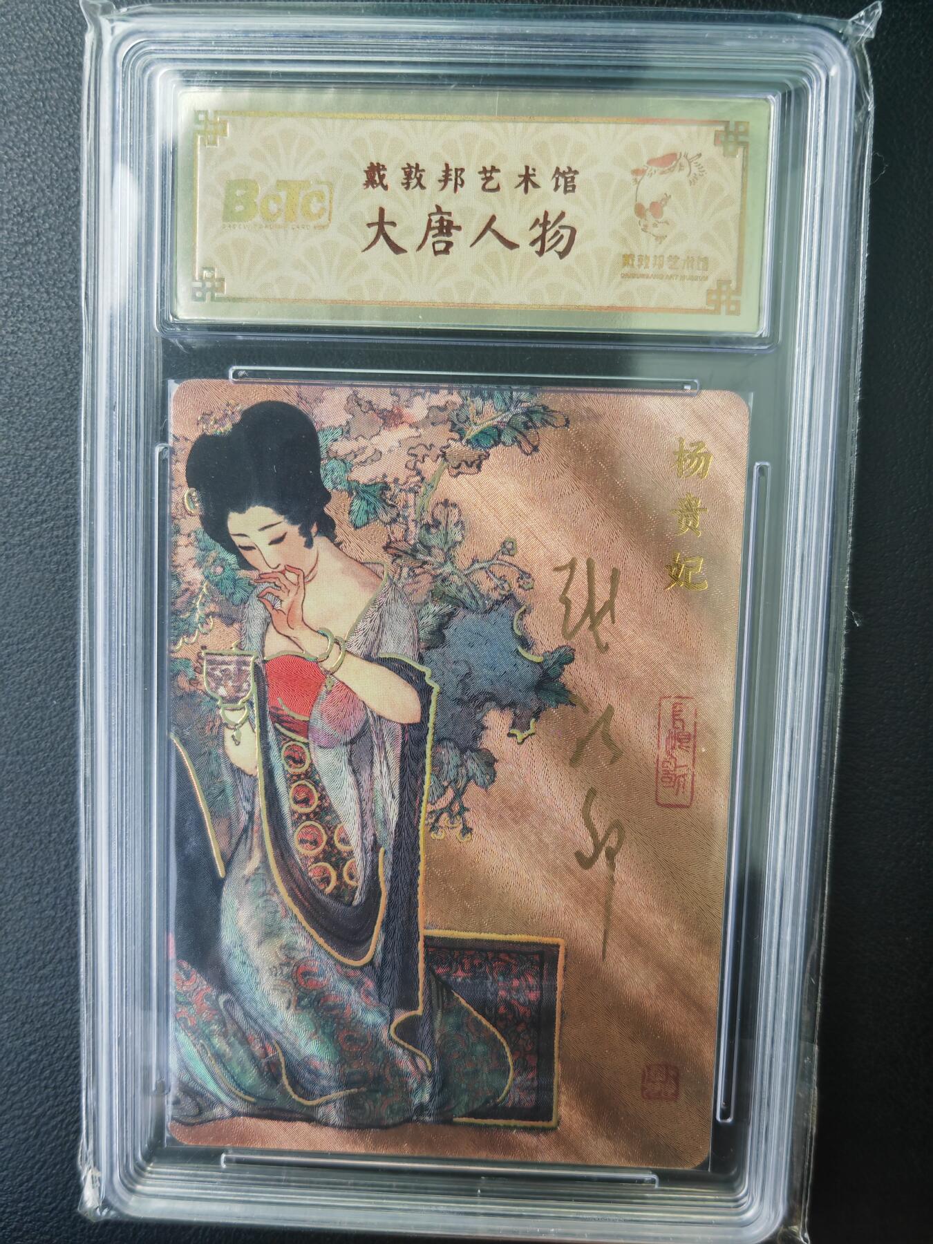 阳大大卡牌拍卖第71期（持续收拍品，周五晚上九点截拍，进群福利早知道） 【亲签卡】戴敦邦艺术馆 戴敦邦 大唐人物 杨贵妃 限编082