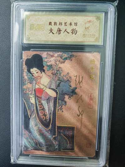 阳大大卡牌拍卖第71期（持续收拍品，周五晚上九点截拍，进群福利早知道） - 【亲签卡】戴敦邦艺术馆 戴敦邦 大唐人物 杨贵妃 限编082