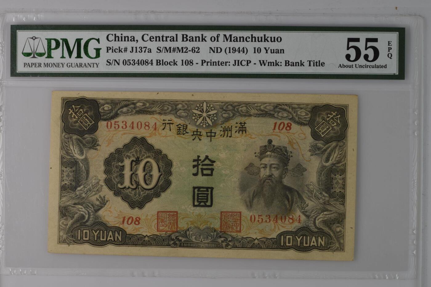 【乾奕收藏】出民国33年1944年满洲中央银行拾圆，财神赵公明图案，美国PMG55E，民国纸币经过80年能保存如此品相实属难得，喜欢的老板不要错过，评级币一切以分数为准，售出非假不退