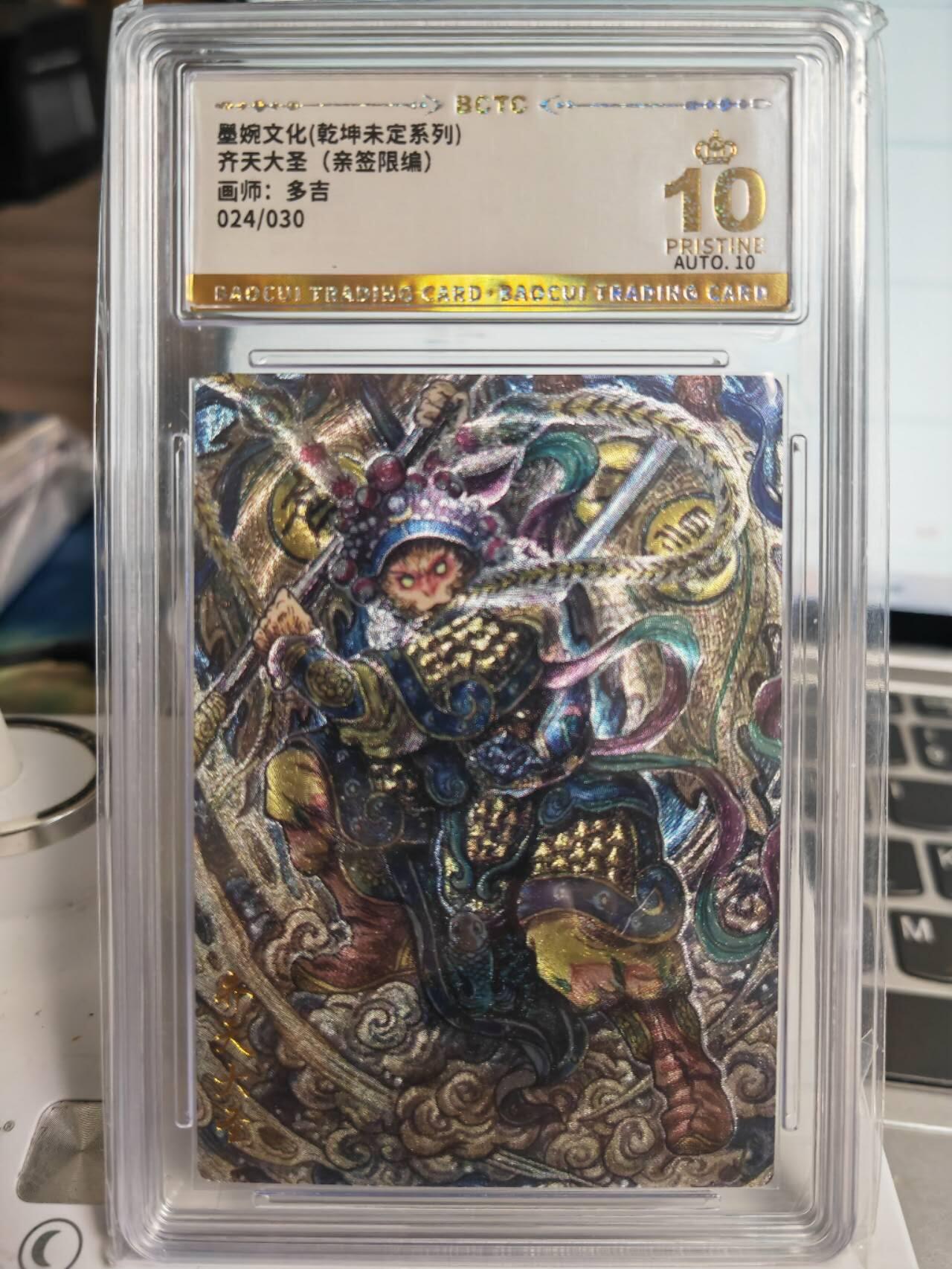 阳大大卡牌拍卖第71期（持续收拍品，周五晚上九点截拍，进群福利早知道） 【爆金亲签卡】墨婉文化 乾坤未定系列 多吉 齐天大圣  限编024/030