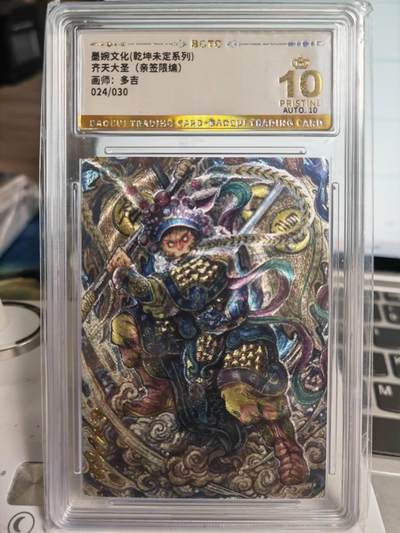 阳大大卡牌拍卖第71期（持续收拍品，周五晚上九点截拍，进群福利早知道） - 【爆金亲签卡】墨婉文化 乾坤未定系列 多吉 齐天大圣  限编024/030