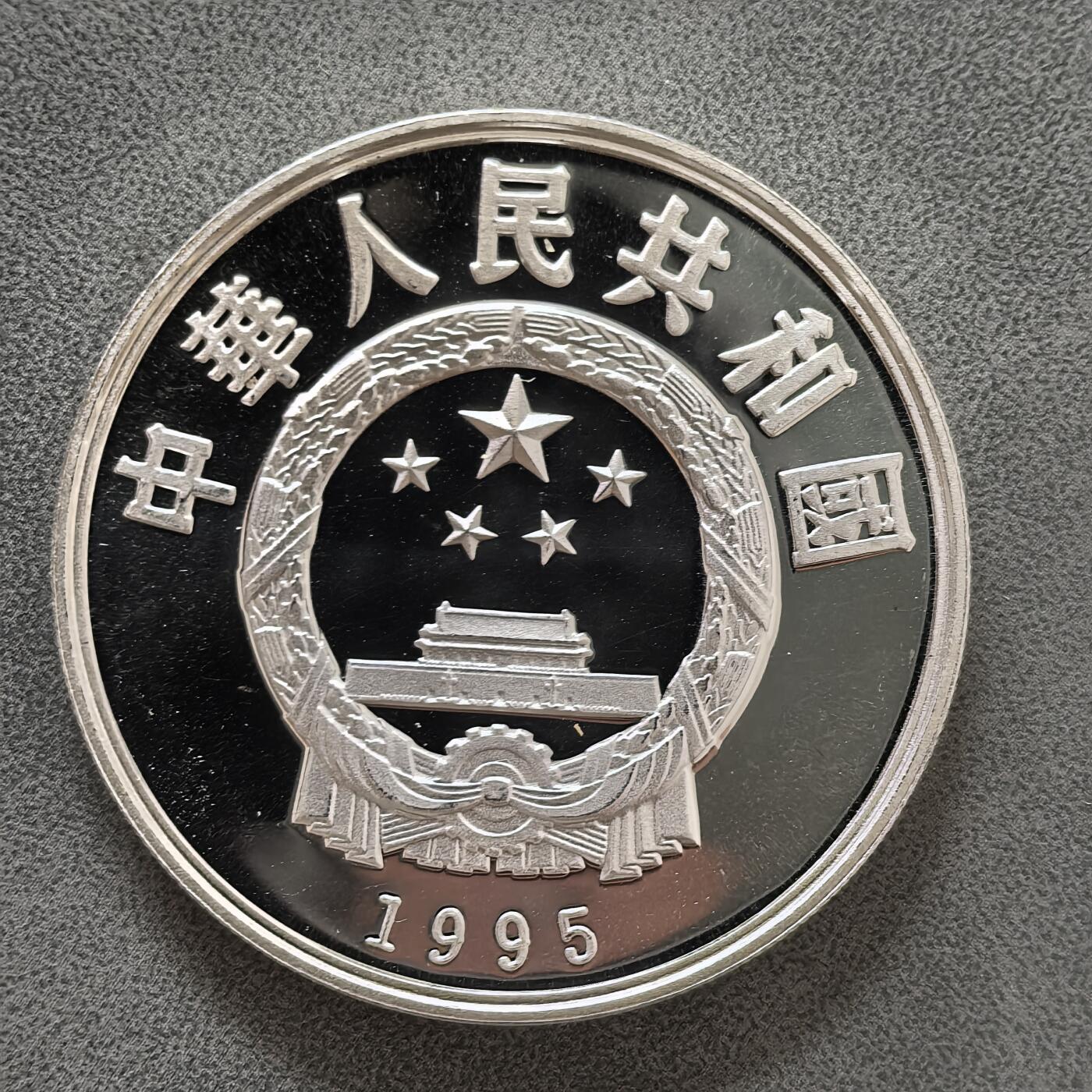 道一币馆币章第一百四十五场 中国1995年民俗文化-乐舞图5元精制纪念银币  22.22g 900S 15000