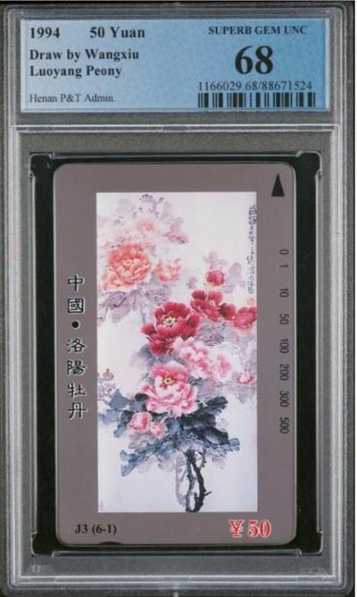 【琪哥网】评级磁卡综合场(九十三） - 【PCGS68】河南洛阳牡丹散卡一枚
